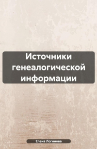 Елена Логинова - Источники генеалогической информации