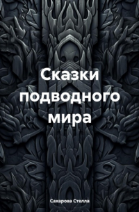 Сахарова Стелла - Сказки подводного мира