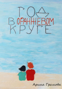 Арина Громова - Год в оранжевом круге