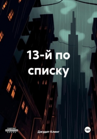 Джудит Клинг - 13-й по списку