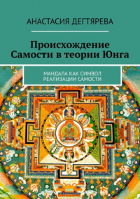 Анастасия Александровна Дегтярева - Происхождение Самости в теории Юнга