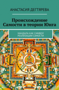 Анастасия Александровна Дегтярева - Происхождение Самости в теории Юнга