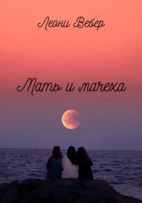 Леони Вебер - Мать и мачеха