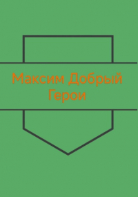 Максим Добрый - Герои