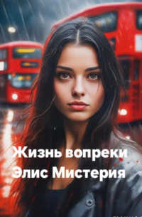 Элис Мистерия - Жизнь вопреки