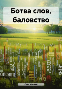 Олег Марьин - Ботва слов, баловство