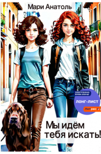 Мари Анатоль - Мы идём тебя искать!