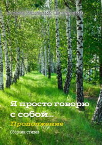 Валерий Агеев - Я просто говорю с собой… Продолжение