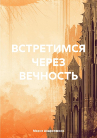 Мария Андреевских - Встретимся через вечность