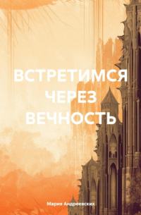 Встретимся через вечность