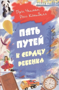 Пять путей к сердцу ребенка