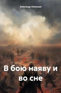 Александр Николаевич Лекомцев - В бою наяву и во сне