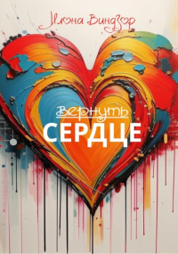 Илона Виндзор - Вернуть Сердце