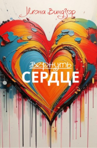 Илона Виндзор - Вернуть Сердце