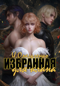 Ирина Омельченко - Избранная для клана