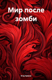 Егор Краузе - Мир после зомби