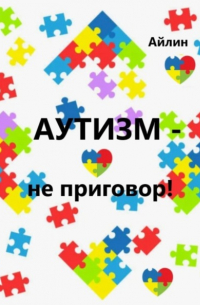 Айлин - Аутизм – не приговор!
