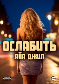 Айа Джил - Ослабить