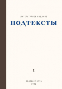 Евгения Ушенина - Подтексты