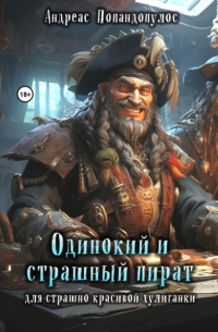 Андреас Попандопулос - Одинокий и страшный пират для страшно красивой хулиганки