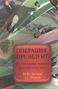  - Операция "Президент". От "холодной войны" до "перезагрузки"