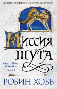 Робин Хобб - Сага о шуте и убийце. Книга 1. Миссия шута