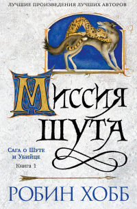 Робин Хобб - Сага о шуте и убийце. Книга 1. Миссия шута