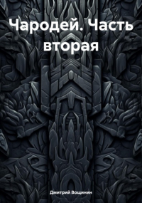 Дмитрий Вощинин - Чародей. Часть вторая