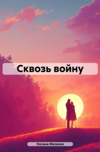 Оксана Фесенко - Сквозь войну