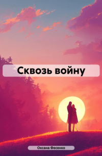Оксана Фесенко - Сквозь войну