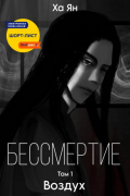 Бессмертие. Том 1. Воздух