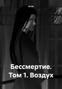 Ха Ян - Бессмертие. Том 1. Воздух