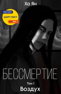 Бессмертие. Том 1. Воздух
