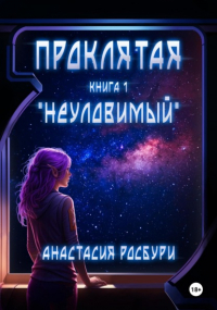 Анастасия Росбури - Проклятая. «Неуловимый»