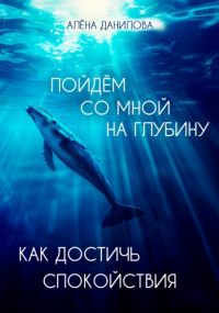  - Пойдем со мной на глубину. Как достичь спокойствия