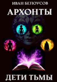 Иван Белоусов - Архонты. Дети тьмы