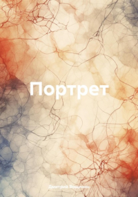 Дмитрий Вощинин - Портрет
