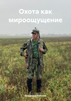 Владимир Робский - Охота как мироощущение