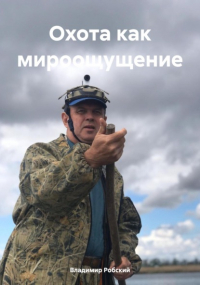 Владимир Робский - Охота как мироощущение