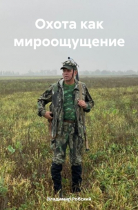 Охота как мироощущение