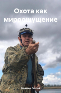 Владимир Робский - Охота как мироощущение