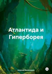 Алексей Виноградов - Атлантида и Гиперборея