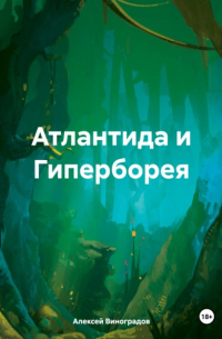 Алексей Виноградов - Атлантида и Гиперборея