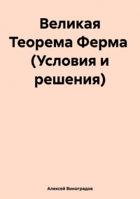 Алексей Виноградов - Великая Теорема Ферма 