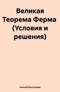 Алексей Виноградов - Великая Теорема Ферма 