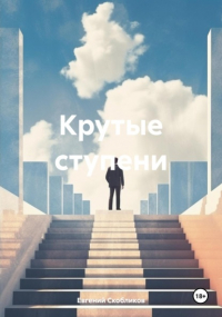 Евгений Скобликов - Крутые ступени