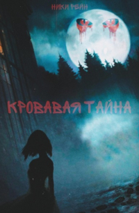 Ники Рейн - Кровавая Тайна