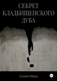 Елена Маркина - Секрет кладбищенского дуба