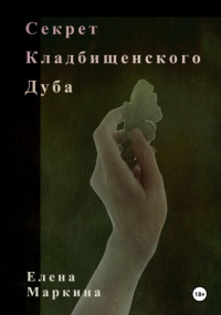 Елена Маркина - Секрет кладбищенского дуба