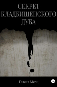 Елена Маркина - Секрет кладбищенского дуба